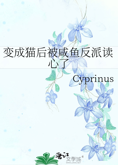变成猫后被咸鱼反派读心了