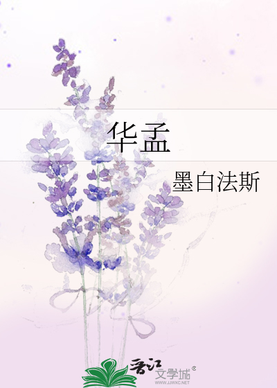 华孟
