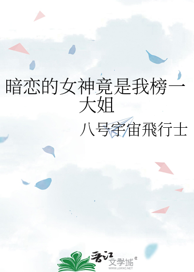 暗恋的女神竟是我榜一大姐