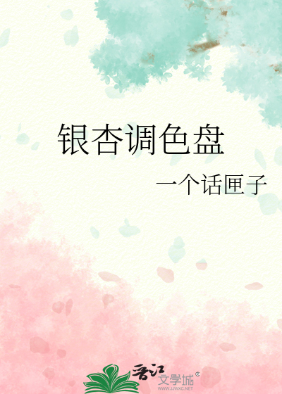 银杏调色盘