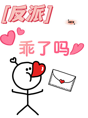 反派乖了吗