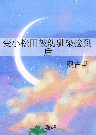 变小松田被幼驯染捡到后