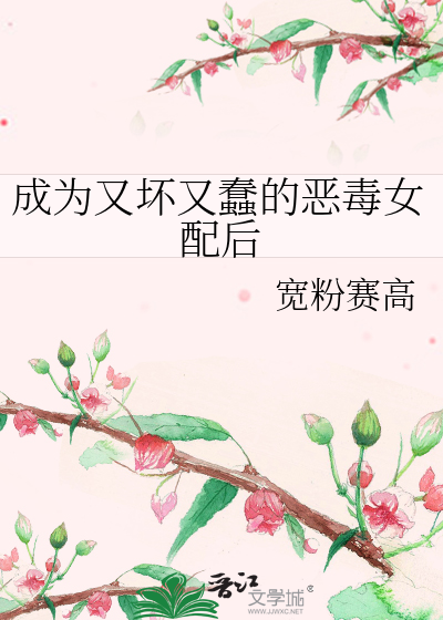 成为又坏又蠢的恶毒女配后