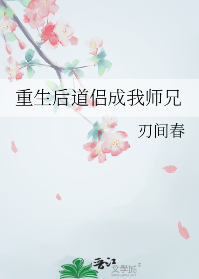 重生后道侣成我师兄