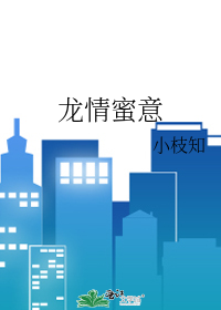 龙情蜜意