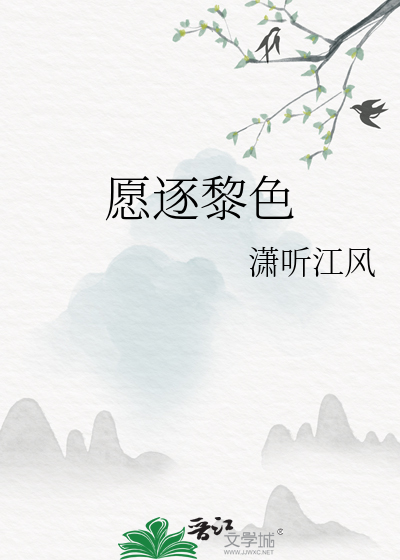 愿逐黎色