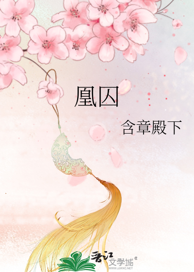 凰囚