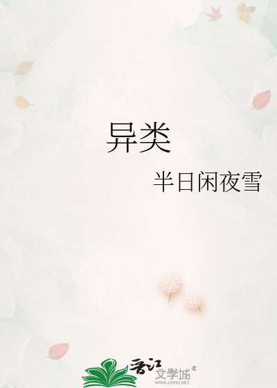 异类