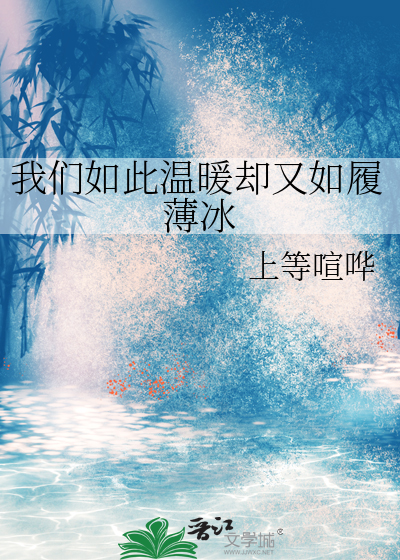 我们如此温暖却又如履薄冰