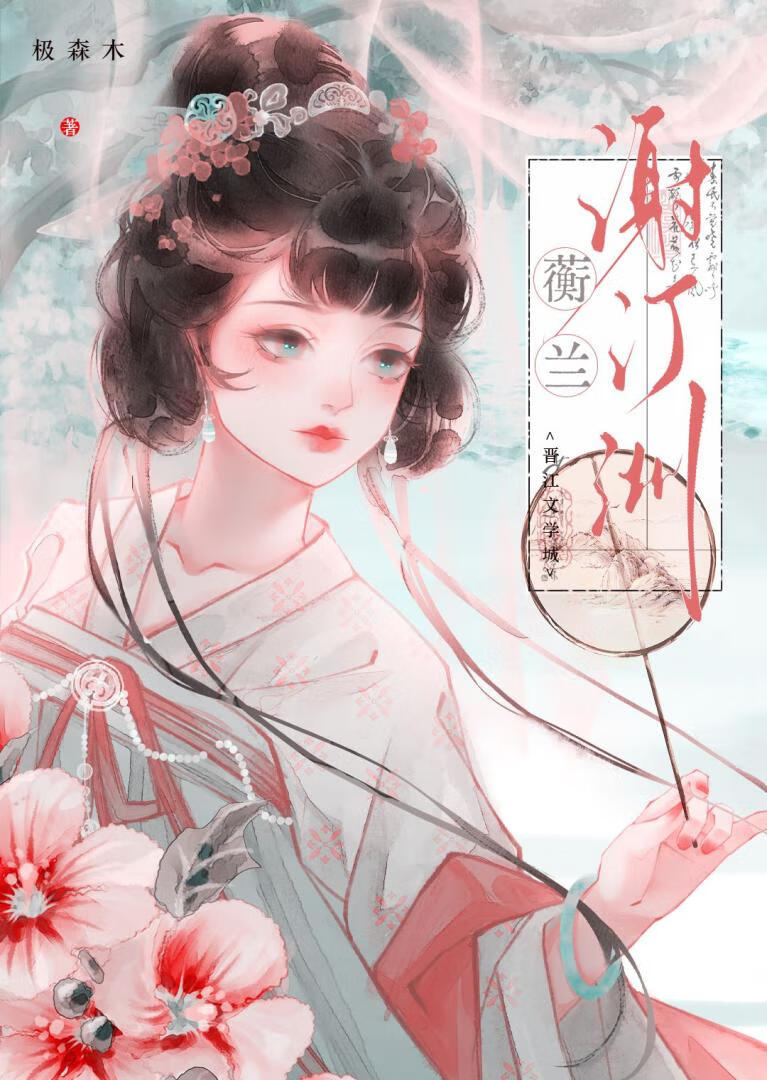 蘅兰谢汀洲