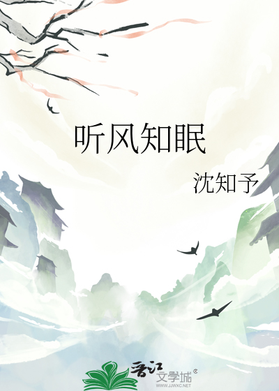 听风知眠