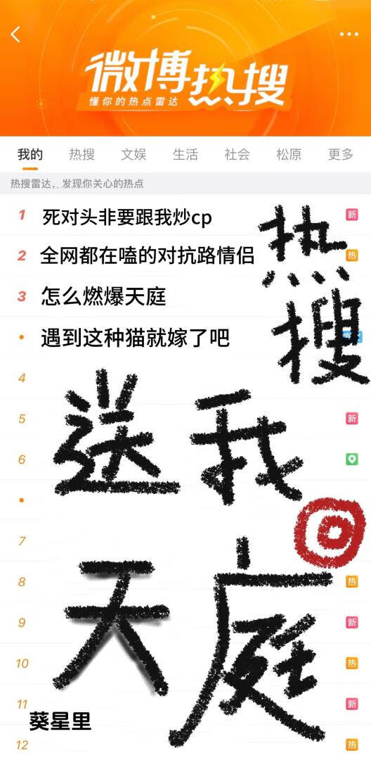 热搜送我回天庭