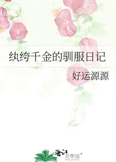 纨绔千金的驯服日记