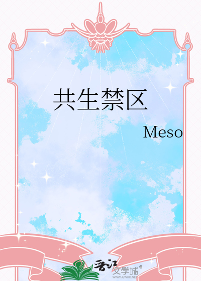 共生禁区