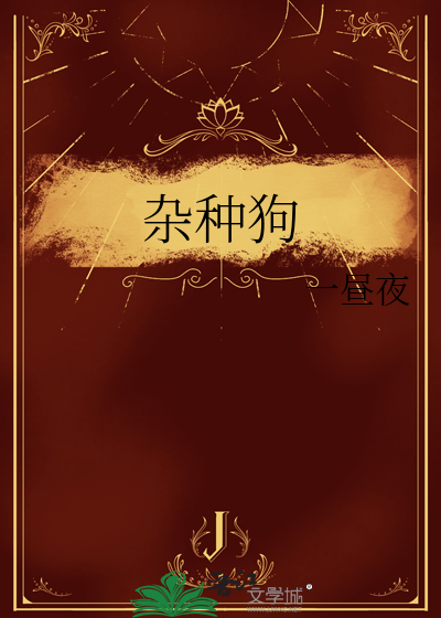 杂种狗
