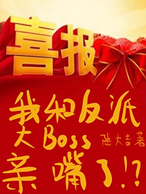 我和反派大boss亲嘴了？