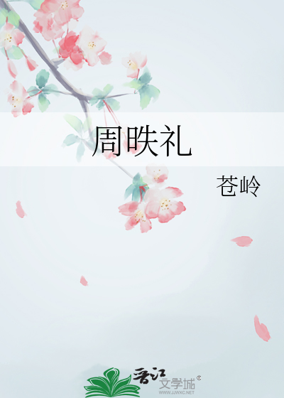 周昳礼