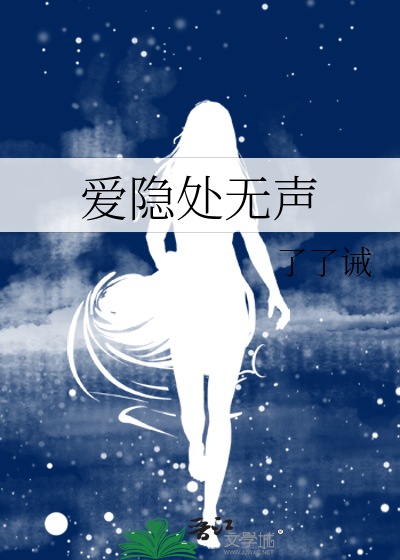 爱隐处无声