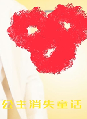 公主消失童话