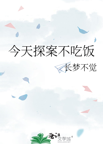 今天探案不吃饭