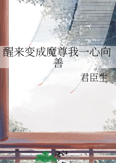 醒来变成魔尊我一心向善