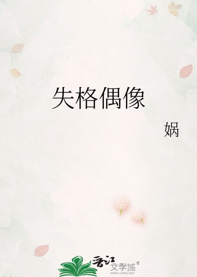 失格偶像