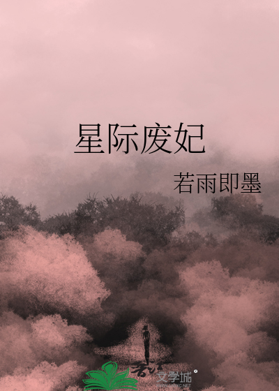 星际废妃