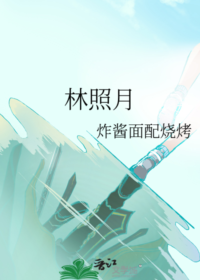 林照月