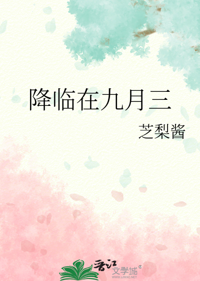降临在九月三