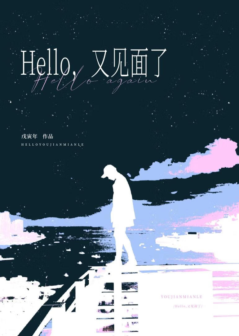 Hello，又见面了