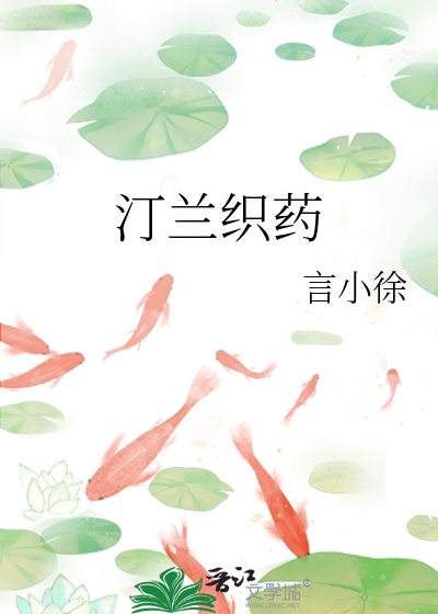 汀兰织药