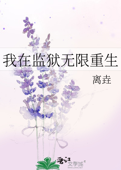 我在监狱无限重生