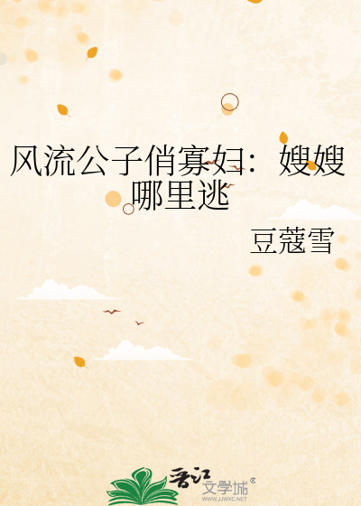 风流公子俏寡妇：嫂嫂哪里逃