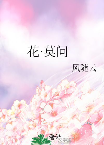 花·莫问