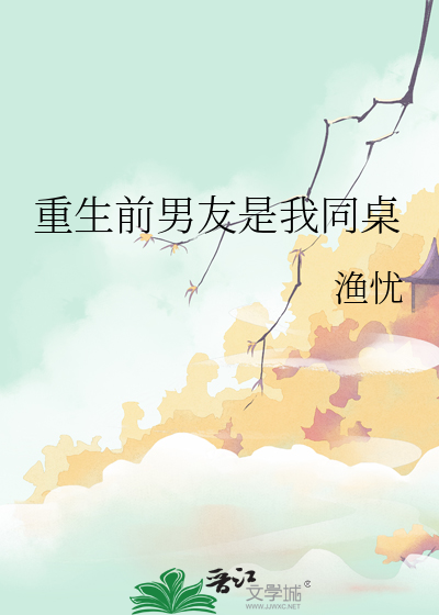 重生前男友是我同桌