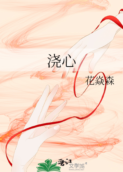 浇心