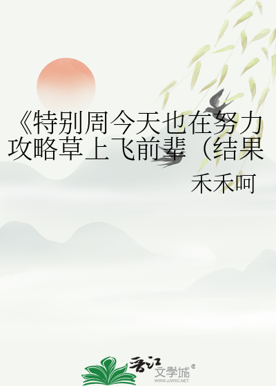 《特别周今天也在努力攻略草上飞前辈（结果被反杀）