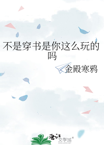 不是穿书是你这么玩的吗