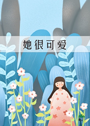 他很会撩