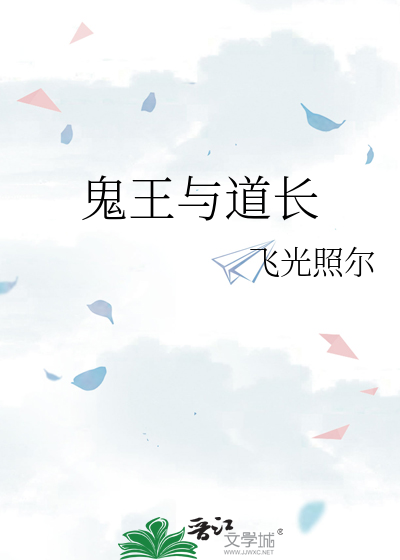 鬼王与道长