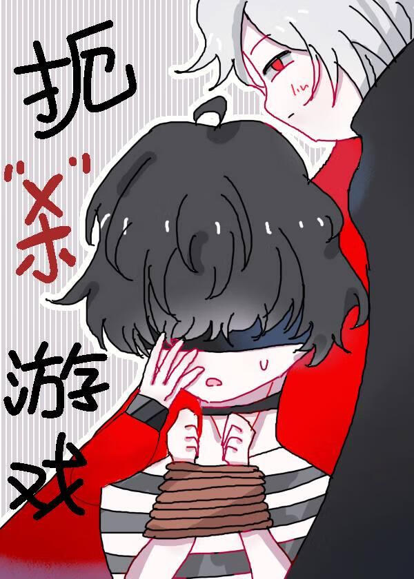 扼杀游戏