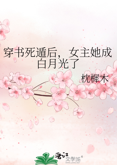 穿书死遁后，女主她成白月光了