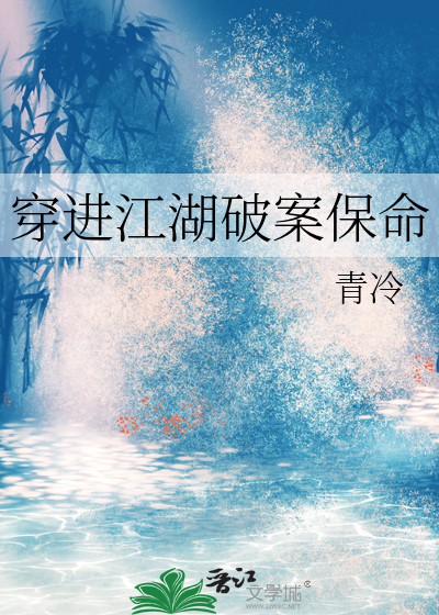 穿进江湖破案保命