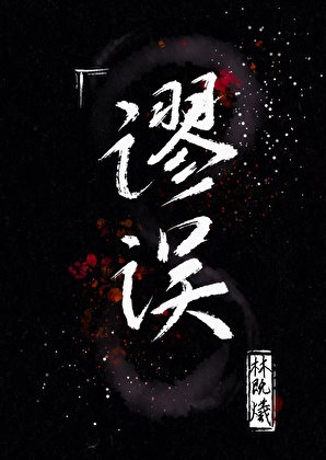 谬误