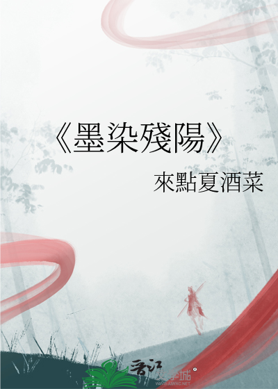 《墨染殘陽