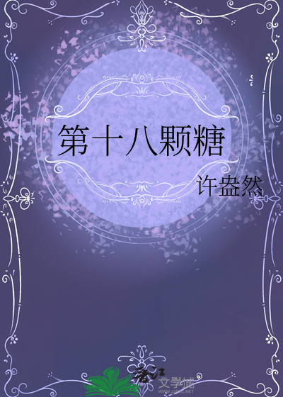 第十八颗糖