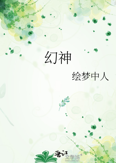 幻神