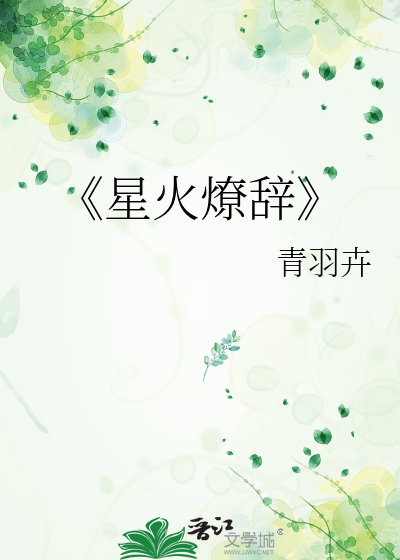 《星火燎辞