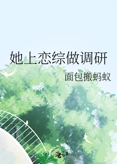 她上恋综做调研