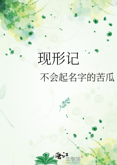 现形记